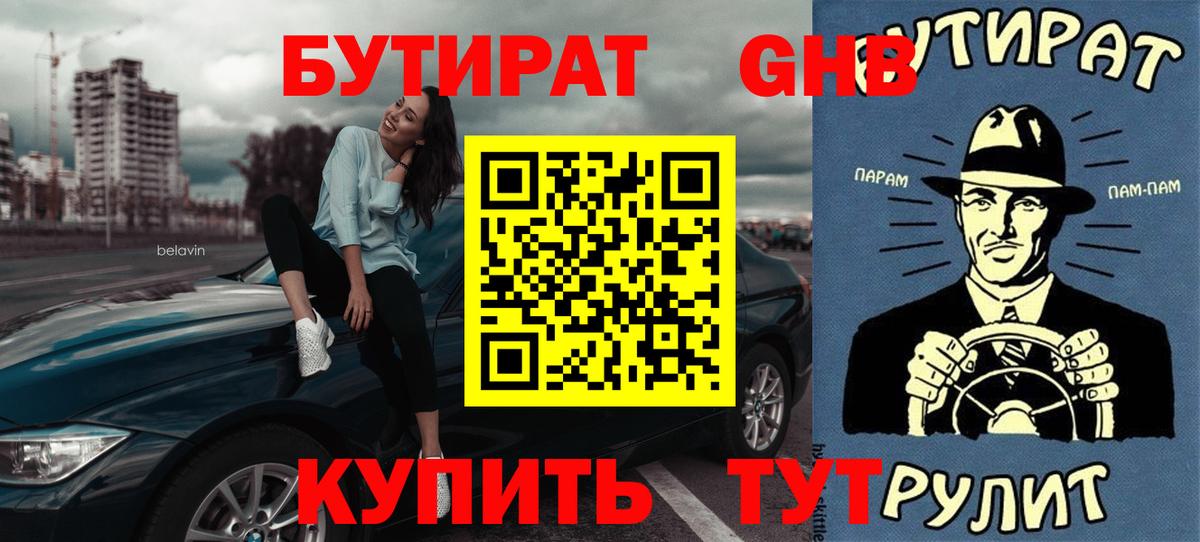 Бутират 99%  Вход с VPN  Минеральные Воды 